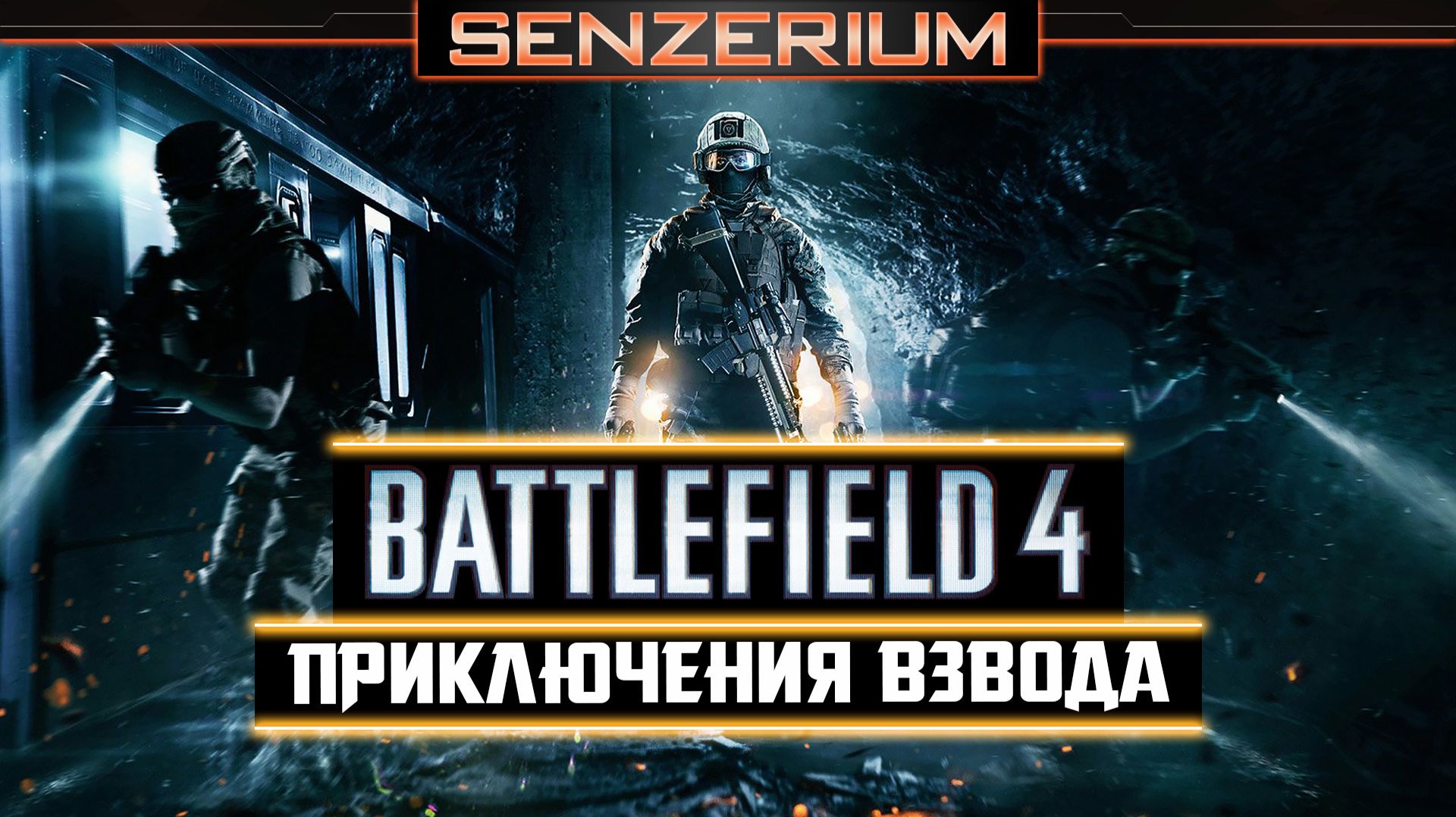 Battlefield 4 - Приключения взвода
