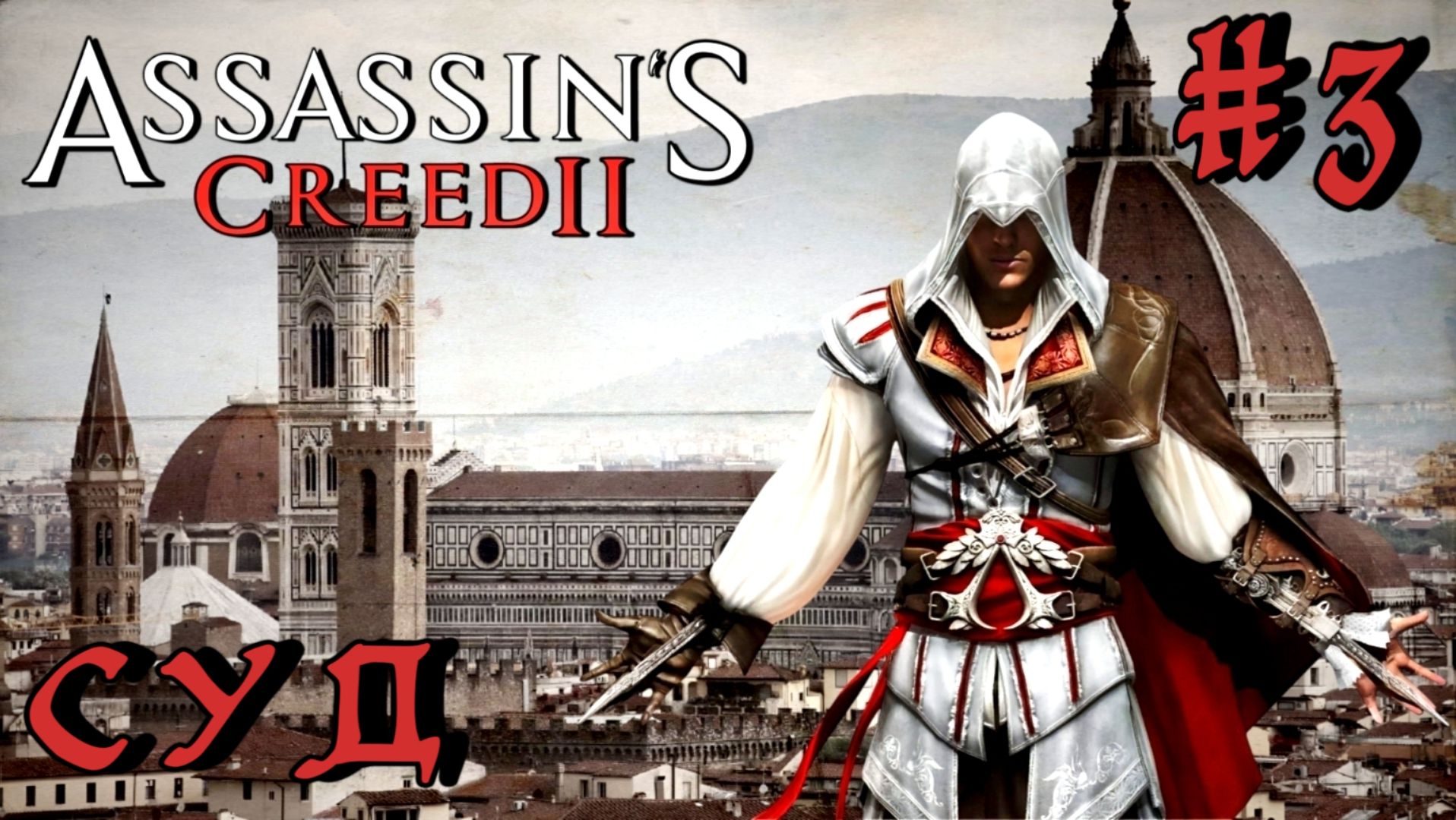 Assassin'S Creed-2 #3-Суд смотреть онлайн