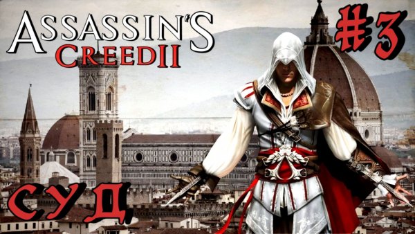 Assassin'S Creed-2 #3-Суд