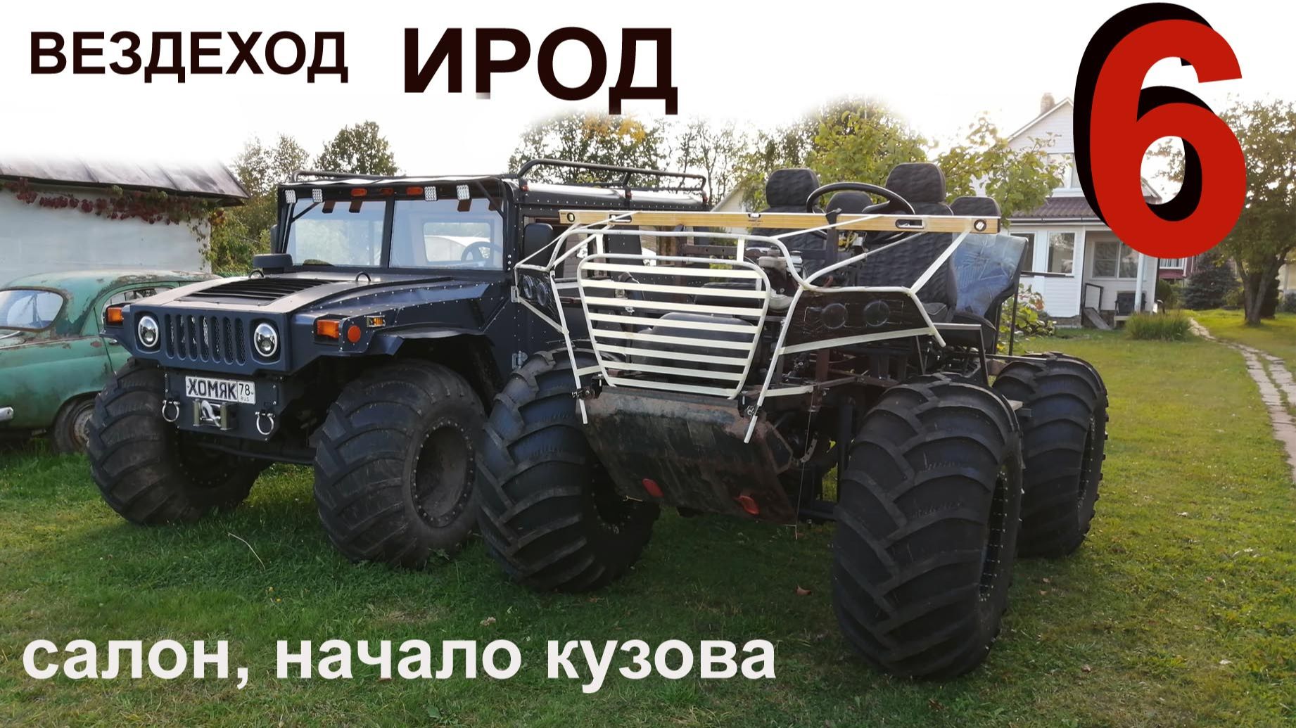 Вездеход 😎 ИРОД 6 сер. салон, кузов смотреть онлайн