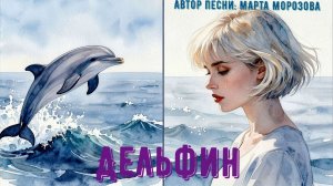 Дельфин. ( клип ). 🐬 Новинка-  26 г