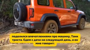 Отзыв владельца о Tank 300: ПОСЛЕ ЭТОГО ОН ПРОСНУЛСЯ В ХОЛОДНОМ ПОТУ!