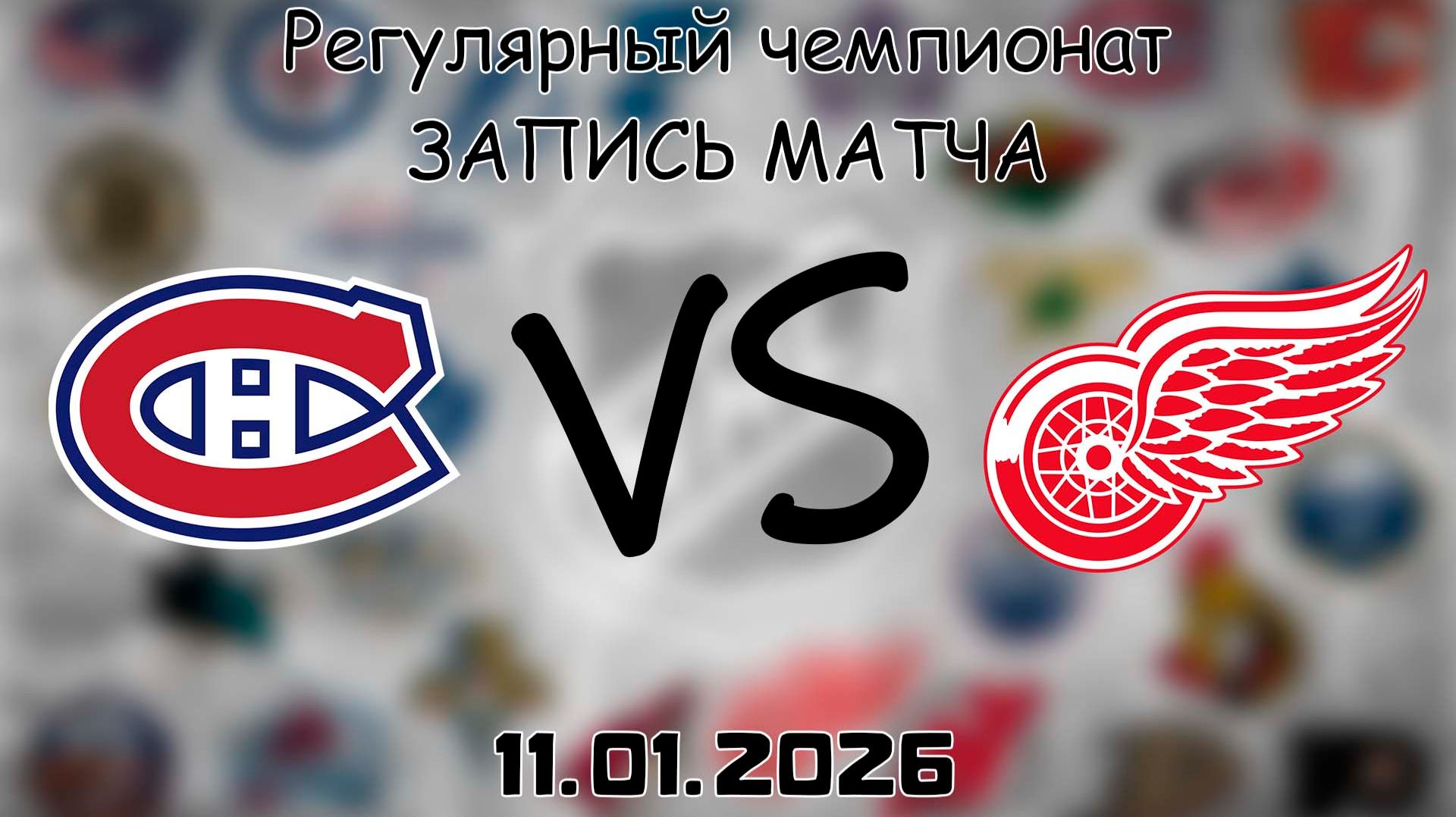 11.01.26 | Регулярный чемпионат | Монреаль Канадиенс - Детройт Ред Уингз | НХЛ | NHL смотреть онлайн