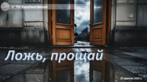 The RaynChard Records. Ложь, прощай. Русский рок. Блюз. Лучшее. Хит. Авторская. Новая.