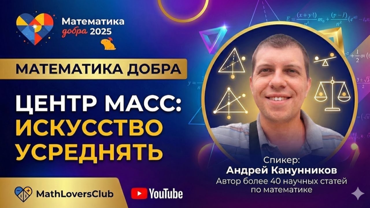 Центр масс, или искусство усреднять Андрей Канунников смотреть онлайн