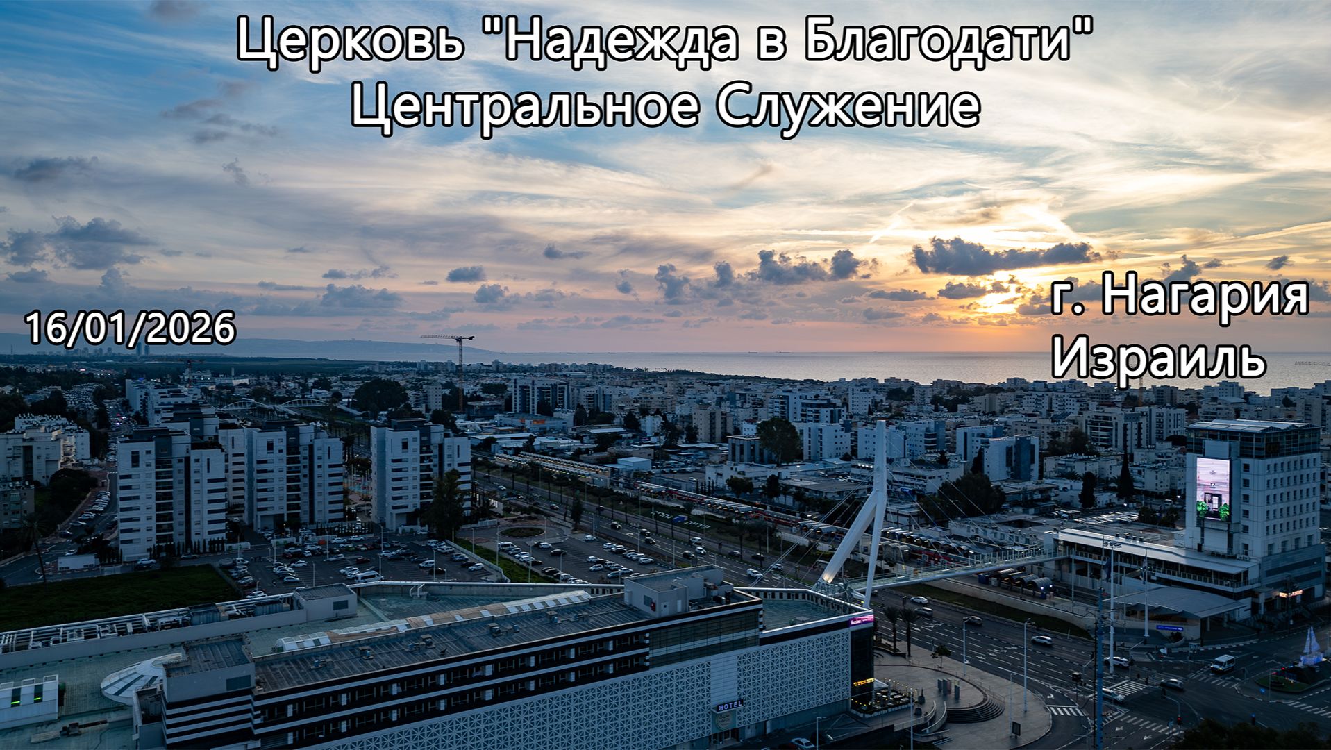 Израиль - Церковь Надежда в Благодати, г.Нагария, - Центральное Служение 16/01/2026