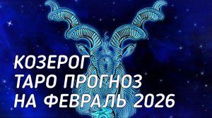 ♑️ Козерог. Таро прогноз на февраль 2026