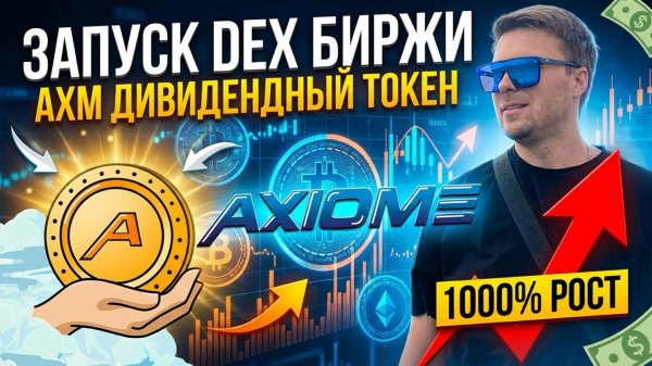 Axiome Trade Запусилась DEX биржа|AXM дивидендный токен| 1000 % дали первые листинги на Axiome Trade