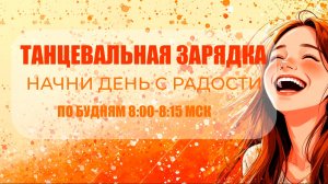 Танцевальная зарядка