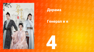 Генерал и я 1 сезон 4 серия