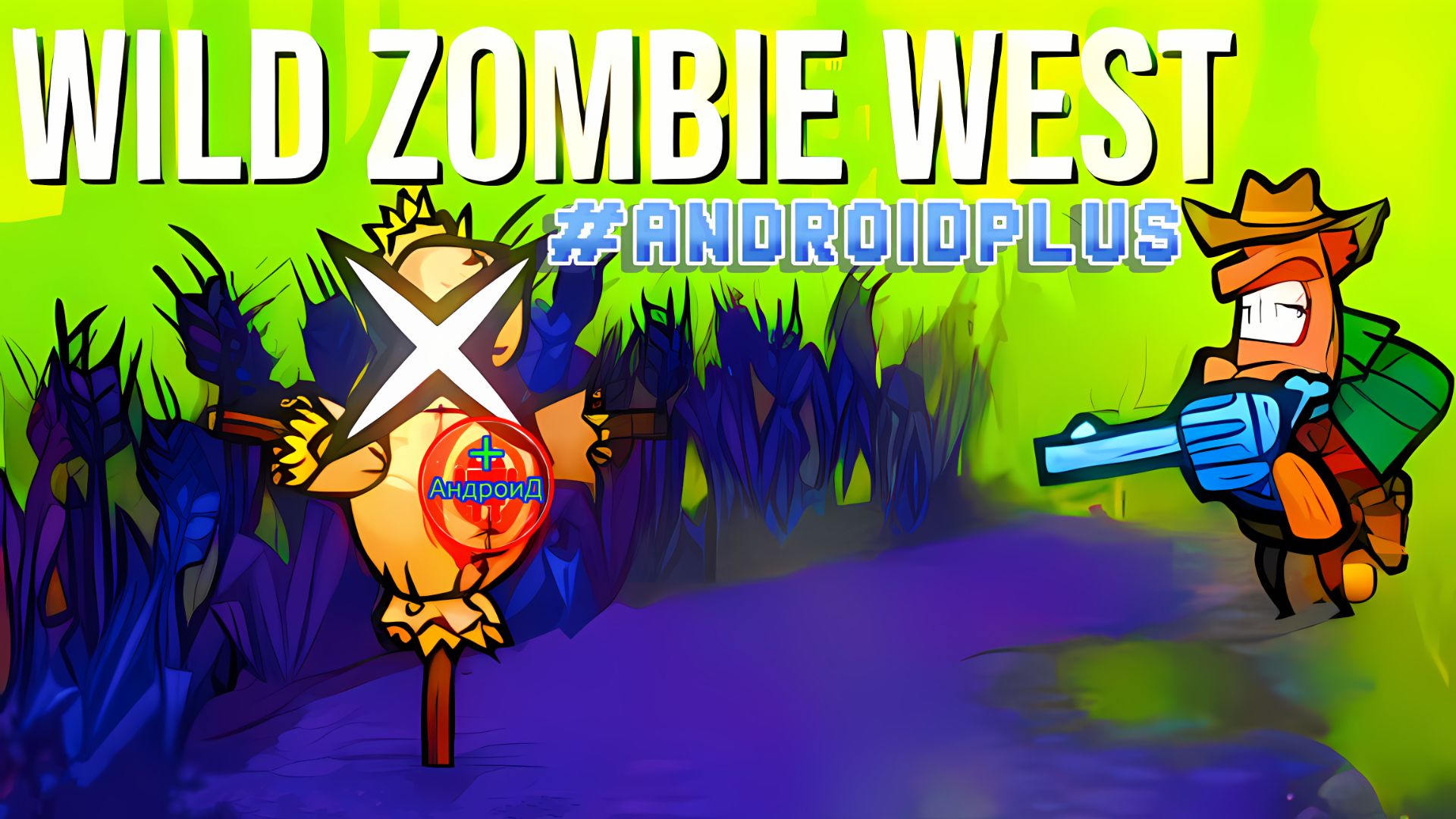 Wild Zombie West Игра Для Android🔘🔵🔴 🅰🅽🅳🆁🅾🅸🅳🅿🅻🆄🆂👹#WildZombieWest