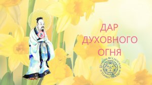 Воскресная служба "Дар духовного огня".