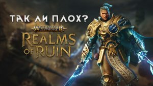 Так ли плох Warhammer Age of Sigmar: Realms of Ruin? Обзор руины
