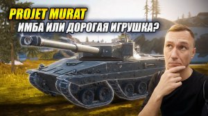 Projet Murat — ИМБА или ДОРОГАЯ игрушка? (Tanks Blitz | Танки Блиц)