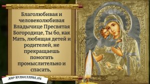 Молитва Богородице. Православие.