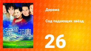 Сад падающих звёзд 1 сезон 26 серия