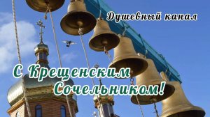 КРЕЩЕНСКИЙ СОЧЕЛЬНИК. КОЛОКОЛЬНЫЙ ЗВОН