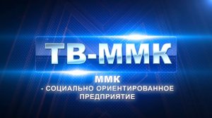ТВ-ММК. ММК - социально ориентированное предприятие. Эфир: 17-01-2026
