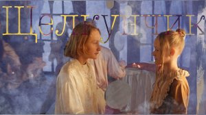 Фильм "Щелкунчик"