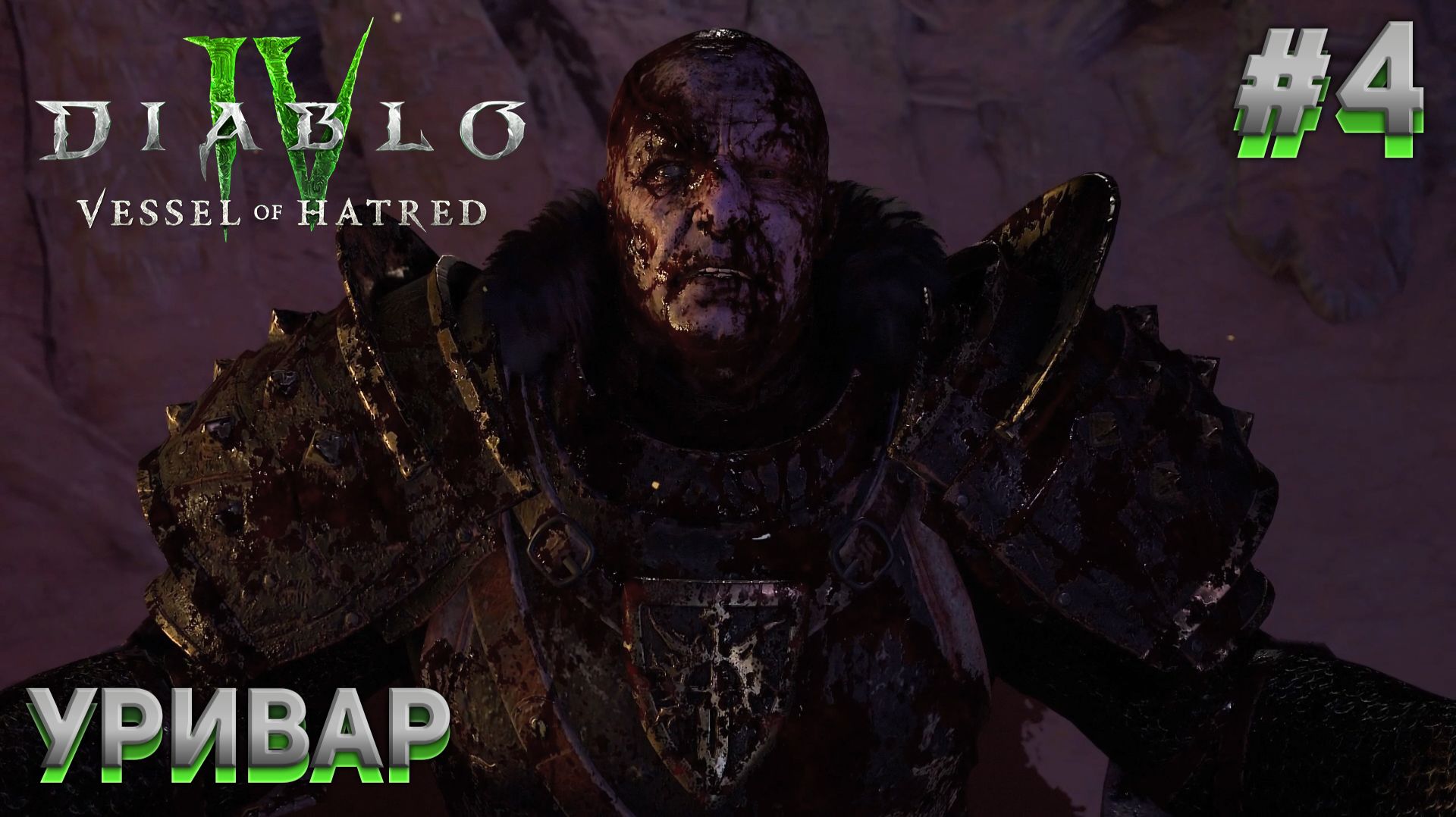 УРИВАР Diablo IV DLC 1: Vessel of Hatred #4 смотреть онлайн