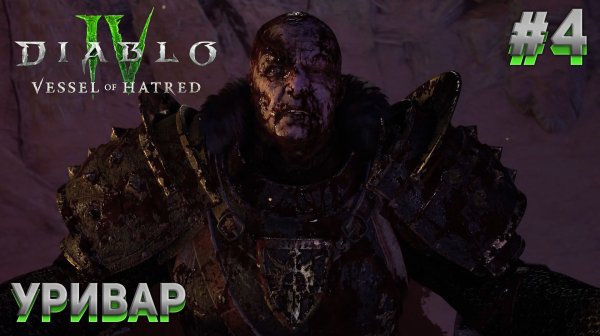 УРИВАР Diablo IV DLC 1: Vessel of Hatred #4
