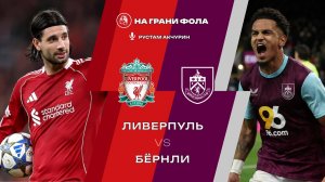 17.01.2026 | 18:00 | Ливерпуль — Бернли | ПРЯМАЯ ТРАНСЛЯЦИЯ НА РУССКОМ | Рустам Акчурин