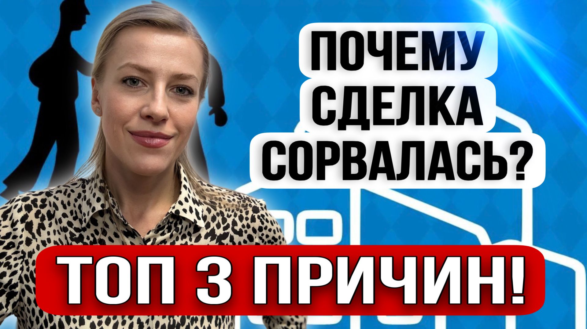 Сделка сорвалась!Почему Продавец не продал, а Покупатель не купил? смотреть онлайн