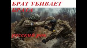 БРАТ УБИВАЕТ БРАТА (песня)