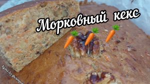ИДЕАЛЬНЫЙ Морковный Кекс за 5 минут подготовки! Влажный и Простой