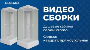 Видеоинструкция по самостоятельной установке кабины Niagara Promo формой квадратная и прямоугольная