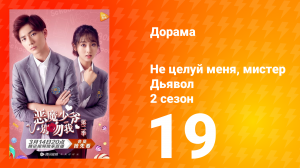 Не целуй меня, мистер Дьявол 2 сезон 19 серия