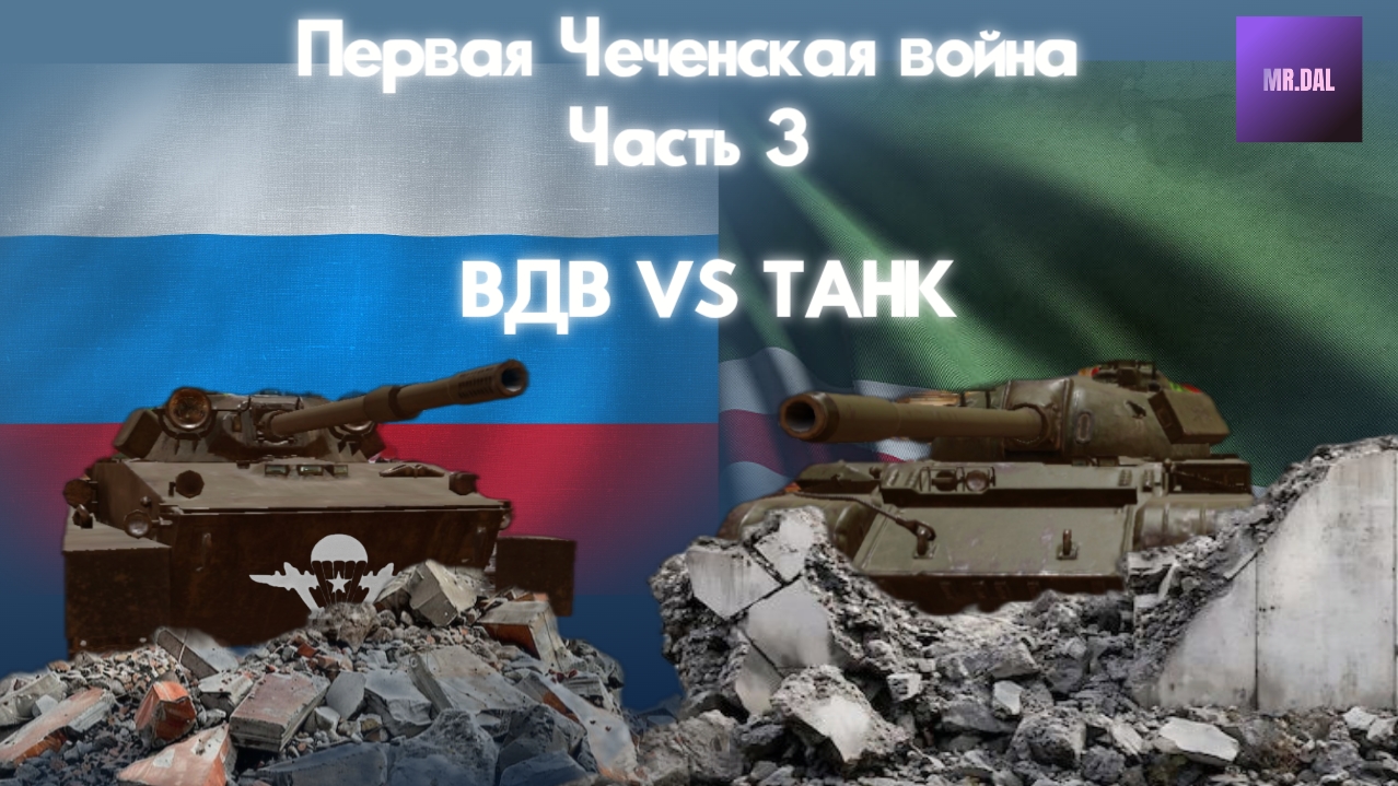 Первая Чеченская война. Часть 3 ! смотреть онлайн