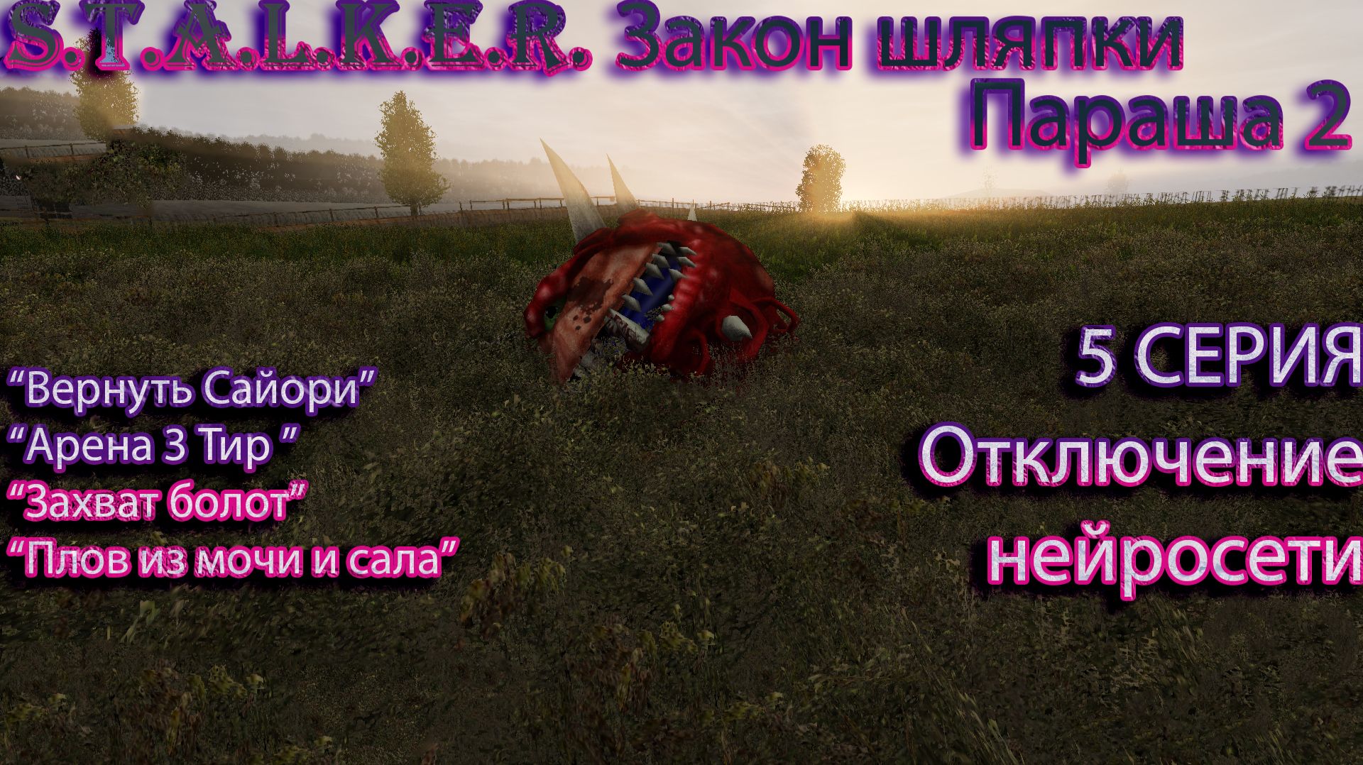 S.T.A.L.K.E.R - Закон Шляпки Параша 2 5 серия  "Отключение Нейросети"