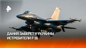 Дания заберет у Киева истребители F-16 для защиты Гренландии