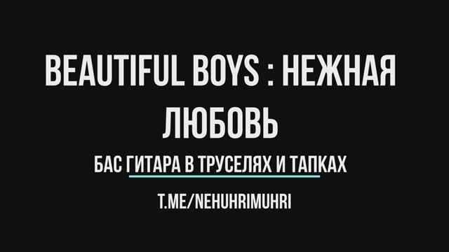 Beautiful Boys | Нежная Любовь | Бас гитара в труселях и тапках смотреть онлайн