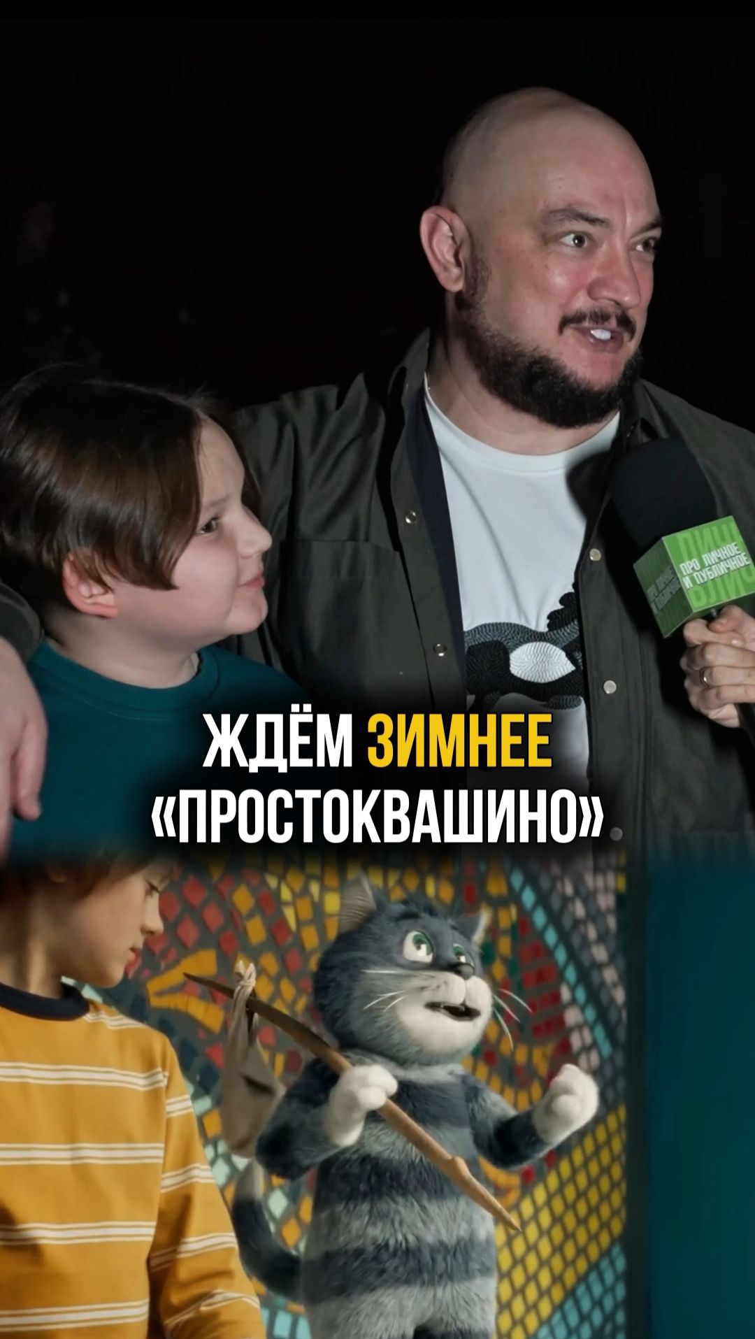 Роман Юнусов с сыном на премьере «Простоквашино» #простоквашино #романюнусов #кино #детскоекино смотреть онлайн