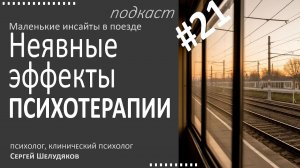 Незаметные эффекты в терапии. Маленькие инсайты в поезде. #21