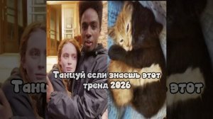 танцуй если знаешь этот тренд