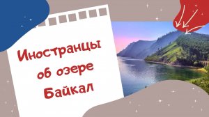 Иностранцы об озере Байкал