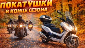 Покатушки в конце сезона