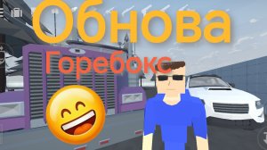Обнова в горебокс