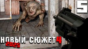 В ЛАБОРАТОРИЮ (5) ► NS4 Новый сюжет 2025