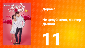 Не целуй меня, мистер Дьявол 1 сезон 11 серия