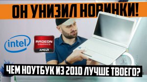 Чем этот ноутбук из 2010 лучше, чем 90% современных?