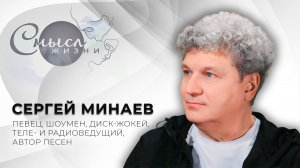 Певец, шоумен, диск-жокей, теле- и радиоведущий, автор песен | Сергей Минаев | Смысл жизни