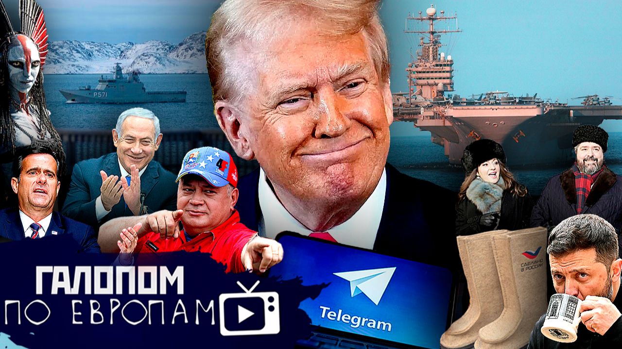 Телега буксует, ЦРУ в Каракасе, Давай наливай! // Галопом по Европам #1486 смотреть онлайн