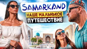 ДВИЖЕНИЕ. СМЫСЛ. МЫ | Наше маленькое путешествие в САМАРКАНД.