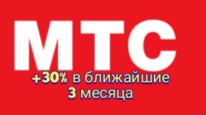 Бумаги МТС +30% в ближайшее 3 месяца