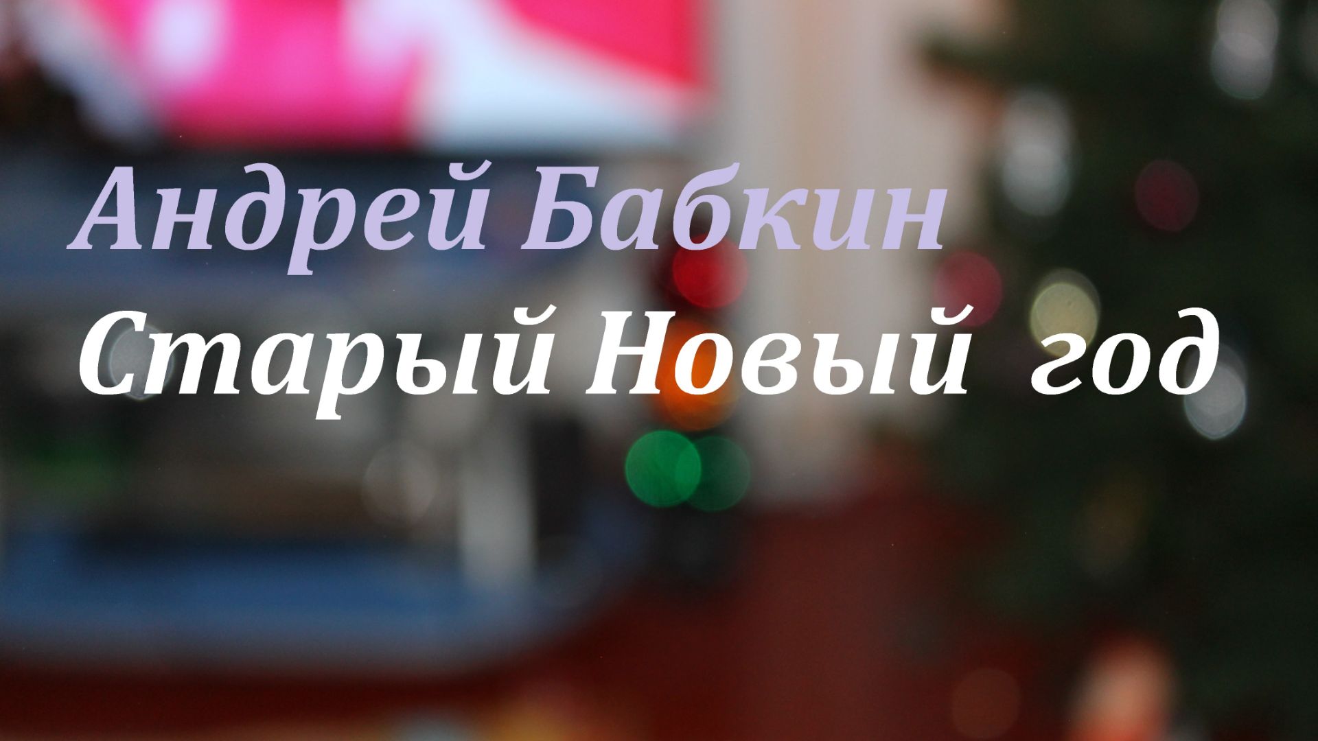 Андрей Бабкин - Старый Новый год