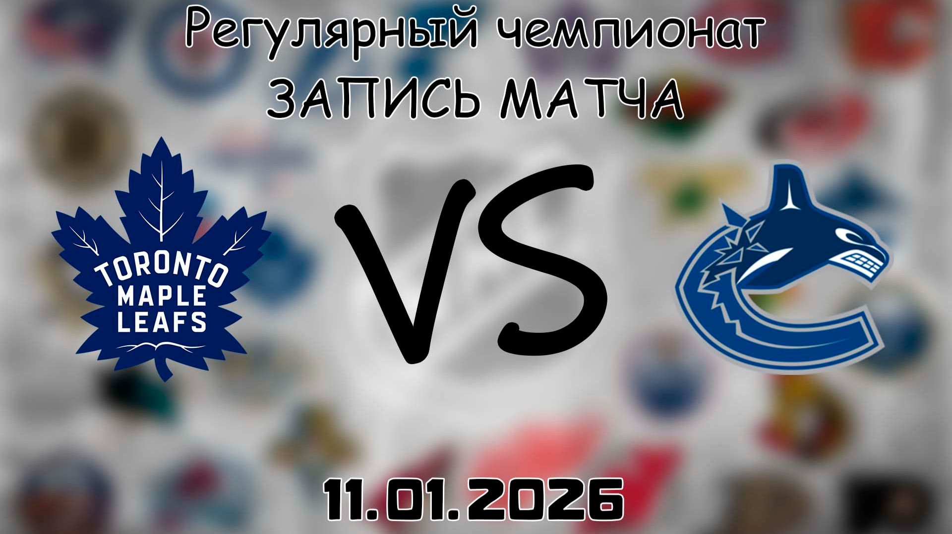 11.01.26 | Регулярный чемпионат | Торонто Мэйпл Лифс - Ванкувер Кэнакс | НХЛ | NHL смотреть онлайн